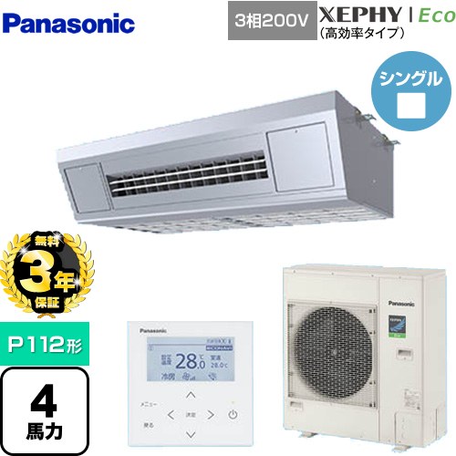 【無料3年保証】[PA-P112VK7HNB] XEPHY Eco（高効率タイプ） パナソニック 業務用エアコン 高温吸込み対応天吊形厨房用 P112形 4馬力相当 ステンレス 【送料無料】【直送 代引・土日祝配送 不可】 157,029円