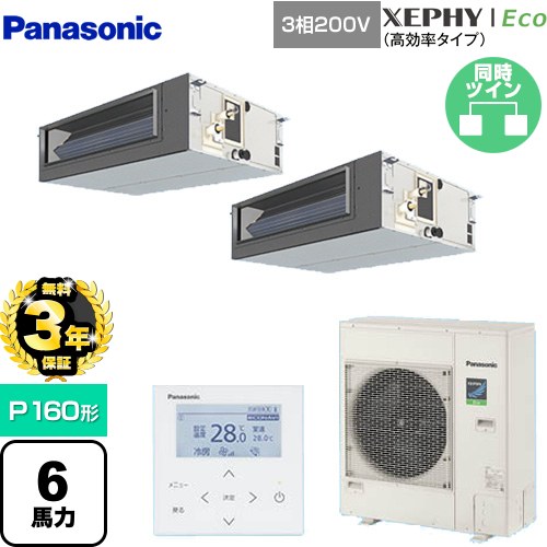 【無料3年保証】[PA-P160FE7HDNBC] XEPHY Eco（高効率タイプ） パナソニック 業務用エアコン ビルトインオールダクト形 P160形 6馬力相当 【送料無料】【直送 代引・土日祝配送 不可】