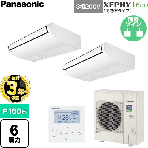 【無料3年保証】[PA-P160T7HDNC] XEPHY Eco（高効率タイプ） パナソニック 業務用エアコン 天井吊形 P160形 6馬力相当 ホワイト 【送料無料】【直送 代引・土日祝配送 不可】｜住宅設備専門　ジャストリフォーム