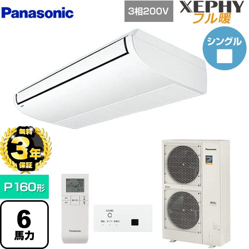 【無料3年保証】[PA-P160T7KNBX] XEPHY フル暖 （寒冷地向け） パナソニック 業務用エアコン 天井吊形 P160形 6馬力相当 ホワイト 【送料無料】【直送 代引・土日祝配送 不可】