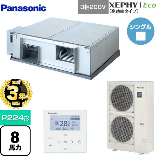 【無料3年保証】[PA-P224E7HNB] XEPHY Eco（高効率タイプ） パナソニック 業務用エアコン 天井埋込形 P224形 8馬力相当 【送料無料】【直送 代引・土日祝配送 不可】