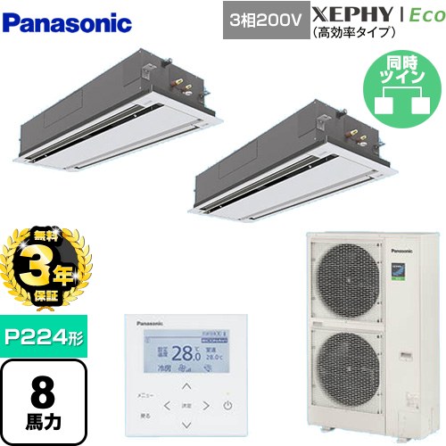 【無料3年保証】[PA-P224L7HDNB] XEPHY Eco（高効率タイプ） パナソニック 業務用エアコン 2方向天井カセット形 P224形 8馬力相当 ホワイト 【送料無料】【直送 代引・土日祝配送 不可】