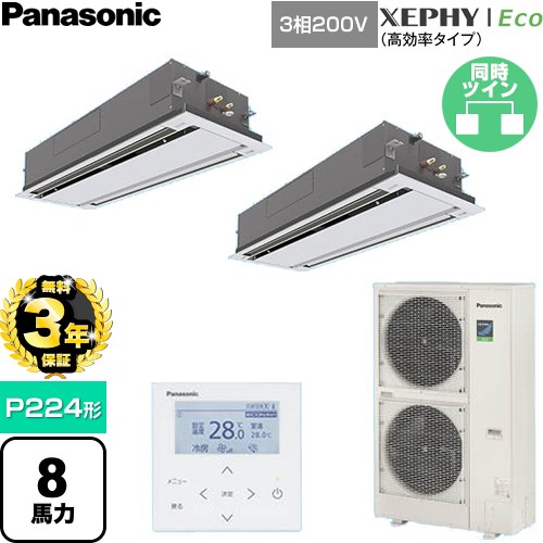 【無料3年引き受ける】[PA-P224L7HDNC] XEPHY Eco（高能率手合い） パナソニック 御役目用冷房装置 2道のり上昇限度テープ形 P224形 8意気込み好いかげんに 白いこと 【貨物輸送無料】【直送 代引・週末祝送りとどける 不可】