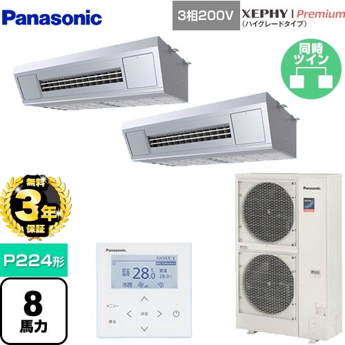 【無料3年保証】[PA-P224VK7GDNB] XEPHY Premium（ハイグレードタイプ） パナソニック 業務用エアコン 高温吸込み対応天吊形厨房用 P224形 8馬力相当 ステンレス 【送料無料】【直送 代引・土日祝配送 不可】