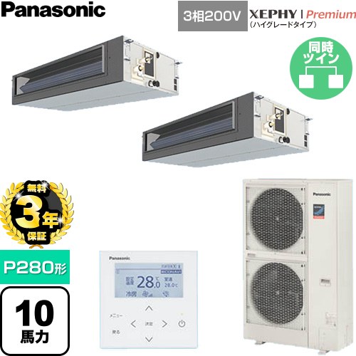 【無料3年保証】[PA-P280FE7GDNC] XEPHY Premium（ハイグレードタイプ） パナソニック 業務用エアコン ビルトインオールダクト形 P280形 10馬力相当 【送料無料】【直送 代引・土日祝配送 不可】｜住宅設備専門　ジャストリフォーム