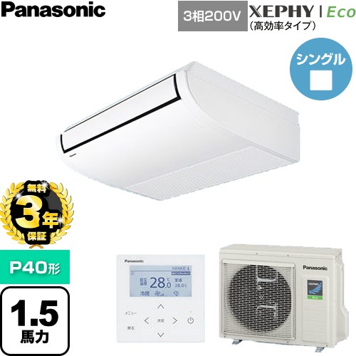 【無料3年保証】[PA-P40T7HNC] XEPHY Eco（高効率タイプ） パナソニック 業務用エアコン 天井吊形 P40形 1.5馬力相当 ホワイト 【送料無料】【直送 代引・土日祝配送 不可】｜住宅設備専門　ジャストリフォーム