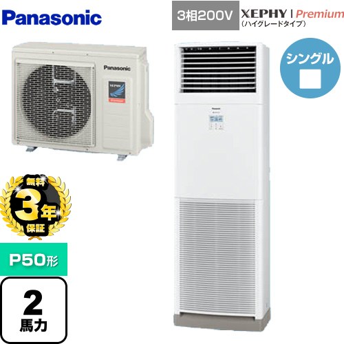 【無料3年保証】[PA-P50B7GNB] XEPHY Premium（ハイグレードタイプ） パナソニック 業務用エアコン 床置形 P50形 2馬力相当 ホワイト 【送料無料】【直送 代引・土日祝配送 不可】