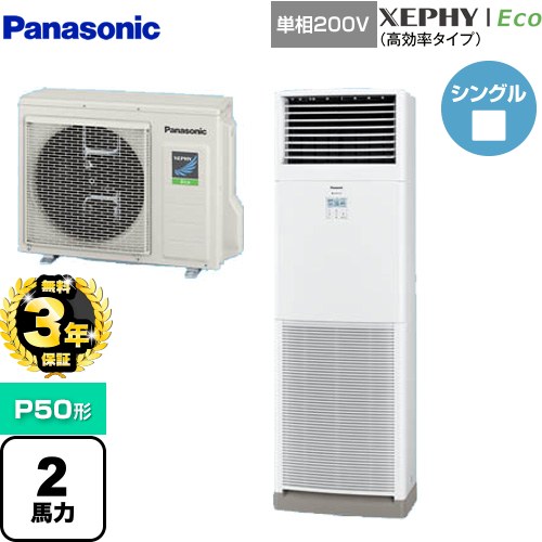 【無料3年保証】[PA-P50B7SHNB] XEPHY Eco（高効率タイプ） パナソニック 業務用エアコン 床置形（スリム形） P50形 2馬力相当 ホワイト 【送料無料】【直送 代引・土日祝配送 不可】