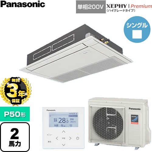 【無料3年保証】[PA-P50D7SGNC] XEPHY Premium（ハイグレードタイプ） パナソニック 業務用エアコン 高天井用1方向カセット形 P50形 2馬力相当 ホワイト 【送料無料】【直送 代引・土日祝配送 不可】｜住宅設備専門　ジャストリフォーム