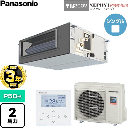 【無料3年保証】[PA-P50FE7SGNC] XEPHY Premium（ハイグレードタイプ） パナソニック 業務用エアコン ビルトインオールダクト形 P50形 2馬力相当 【送料無料】【直送 代引・土日祝配送 不可】｜住宅設備専門　ジャストリフォーム
