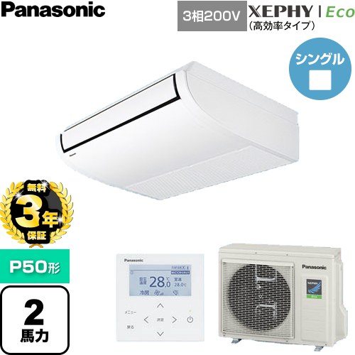 【無料3年保証】[PA-P50T7HNC] XEPHY Eco（高効率タイプ） パナソニック 業務用エアコン 天井吊形 P50形 2馬力相当 ホワイト 【送料無料】【直送 代引・土日祝配送 不可】｜住宅設備専門　ジャストリフォーム