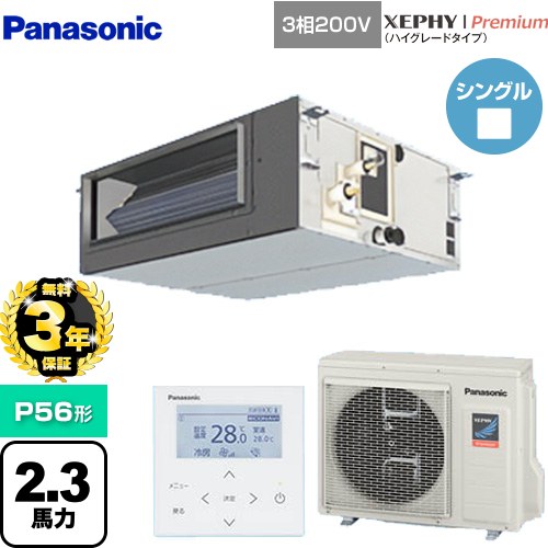 【無料3年保証】[PA-P56FE7GNBC] XEPHY Premium（ハイグレードタイプ） パナソニック 業務用エアコン ビルトインオールダクト形 P56形 2.3馬力相当 【送料無料】【直送 代引・土日祝配送 不可】