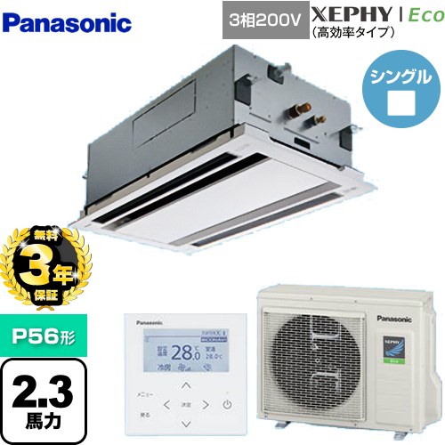 【無料3年保証】[PA-P56L7HNB] XEPHY Eco（高効率タイプ） パナソニック 業務用エアコン 2方向天井カセット形 P56形 2.3馬力相当 ホワイト 【送料無料】【直送 代引・土日祝配送 不可】