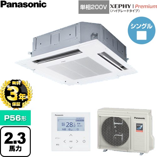 【無料3年保証】[PA-P56U7SGNC] XEPHY Premium（ハイグレードタイプ） パナソニック 業務用エアコン 4方向天井カセット形 P56形 2.3馬力相当 ホワイト 【送料無料】【直送 代引・土日祝配送 不可】｜住宅設備専門　ジャストリフォーム
