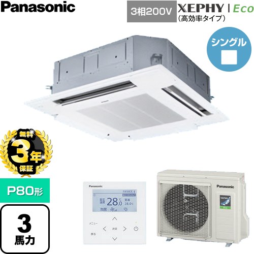 【無料3年保証】[PA-P80U7HNC] XEPHY Eco（高効率タイプ） パナソニック 業務用エアコン 4方向天井カセット形 P80形 3馬力相当 ホワイト 【送料無料】【直送 代引・土日祝配送 不可】｜住宅設備専門　ジャストリフォーム