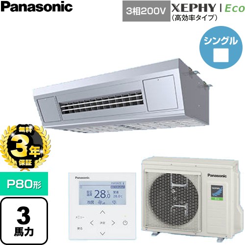 【無料3年保証】[PA-P80V7HNC] XEPHY Eco（高効率タイプ） パナソニック 業務用エアコン 天吊形厨房用 P80形 3馬力相当 ステンレス 【送料無料】【直送 代引・土日祝配送 不可】｜住宅設備専門　ジャストリフォーム