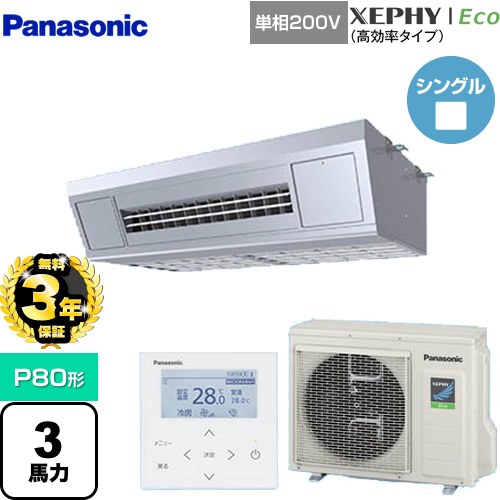 【無料3年保証】[PA-P80V7SHNB] XEPHY Eco（高効率タイプ） パナソニック 業務用エアコン 天吊形厨房用 P80形 3馬力相当 ステンレス 【送料無料】【直送 代引・土日祝配送 不可】