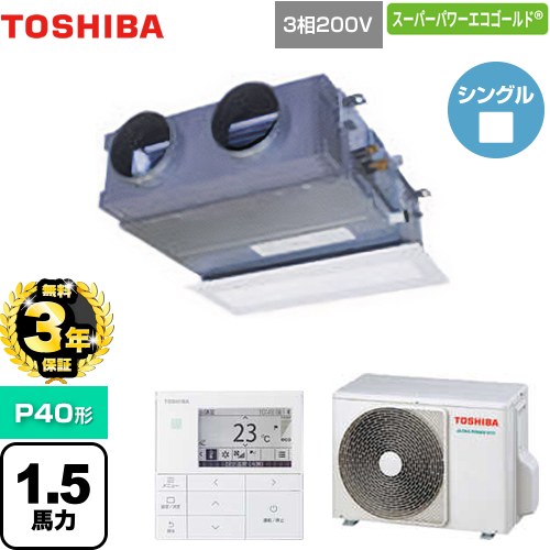 【無料3年保証】[GBSA04013MUB] スーパーパワーエコゴールド 日本キヤリア（旧東芝） 業務用エアコン 天井埋込型ビルトインタイプ P40形 1.5馬力相当 【送料無料】【直送 代引・土日祝配送 不可】｜住宅設備専門　ジャストリフォーム