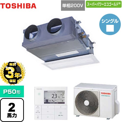 【無料3年保証】[GBSA05013JMUB] スーパーパワーエコゴールド 日本キヤリア（旧東芝） 業務用エアコン 天井埋込型ビルトインタイプ P50形 2馬力相当 【送料無料】【直送 代引・土日祝配送 不可】｜住宅設備専門　ジャストリフォーム
