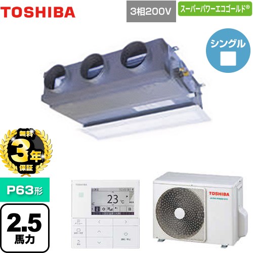 【無料3年保証】[GBSA06314MUB] スーパーパワーエコゴールド 日本キヤリア（旧東芝） 業務用エアコン 天井埋込型ビルトインタイプ P63形 2.5馬力相当 【送料無料】【直送 代引・土日祝配送 不可】