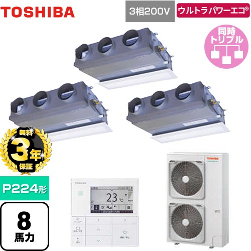 【無料3年保証】[GBXC22413MUB] ウルトラパワーエコ 日本キヤリア（旧東芝） 業務用エアコン 天井埋込型ビルトインタイプ P224形 8馬力相当 グランホワイト 【送料無料】【直送 代引・土日祝配送 不可】