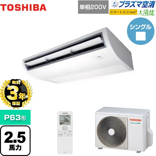 【無料3年保証】[GCEA06311JXU] 大清快 プラズマ空清 スマートエコneo 日本キヤリア（旧東芝） 業務用エアコン 天井吊形 P63形 2.5馬力相当 ピュアホワイト 【送料無料】【直送 代引・土日祝配送 不可】