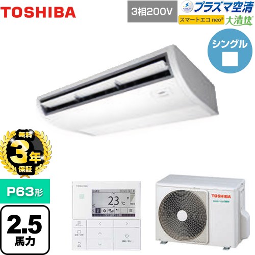 【無料3年保証】[GCEA06311MUB] 大清快 プラズマ空清 スマートエコneo 日本キヤリア（旧東芝） 業務用エアコン 天井吊形 P63形 2.5馬力相当 ピュアホワイト 【送料無料】【直送 代引・土日祝配送 不可】｜住宅設備専門　ジャストリフォーム
