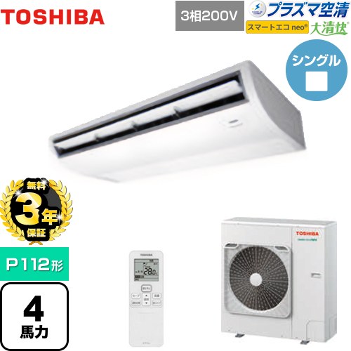 【無料3年保証】[GCEA11212XU] 大清快 プラズマ空清 スマートエコneo 日本キヤリア（旧東芝） 業務用エアコン 天井吊形 P112形 4馬力相当 ピュアホワイト 【送料無料】【直送 代引・土日祝配送 不可】
