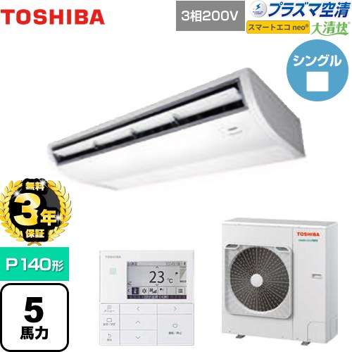 【無料3年保証】[GCEA14011MUB] 大清快 プラズマ空清 スマートエコneo 日本キヤリア（旧東芝） 業務用エアコン 天井吊形 P140形 5馬力相当 ピュアホワイト 【送料無料】【直送 代引・土日祝配送 不可】｜住宅設備専門　ジャストリフォーム