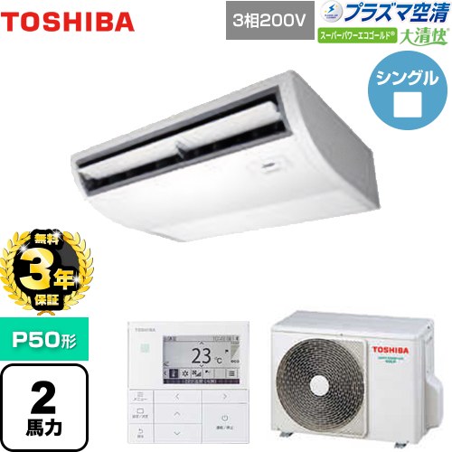 【無料3年保証】[GCSA05013MUB] 大清快 プラズマ空清 スーパーパワーエコゴールド 日本キヤリア（旧東芝） 業務用エアコン 天井吊形 P50形 2馬力相当 ピュアホワイト 【送料無料】【直送 代引・土日祝配送 不可】｜住宅設備専門　ジャストリフォーム