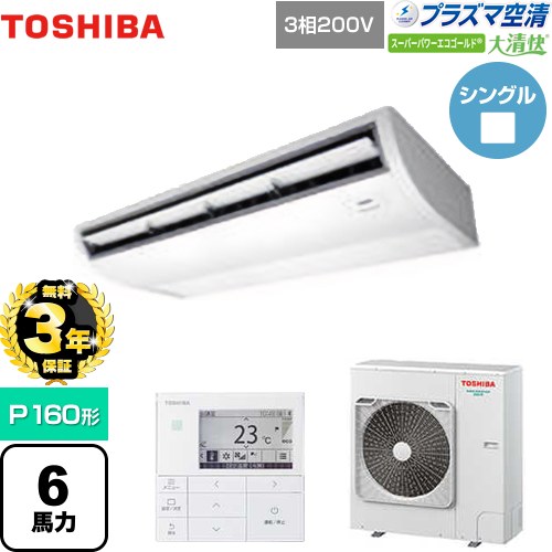 【無料3年保証】[GCSA16014MUB] 大清快 プラズマ空清 スーパーパワーエコゴールド 日本キヤリア（旧東芝） 業務用エアコン 天井吊形 P160形 6馬力相当 ピュアホワイト 【送料無料】【直送 代引・土日祝配送 不可】
