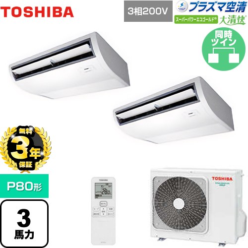 【無料3年保証】[GCSB08013XU] 大清快 プラズマ空清 スーパーパワーエコゴールド 日本キヤリア（旧東芝） 業務用エアコン 天井吊形 P80形 3馬力相当 ピュアホワイト 【送料無料】【直送 代引・土日祝配送 不可】