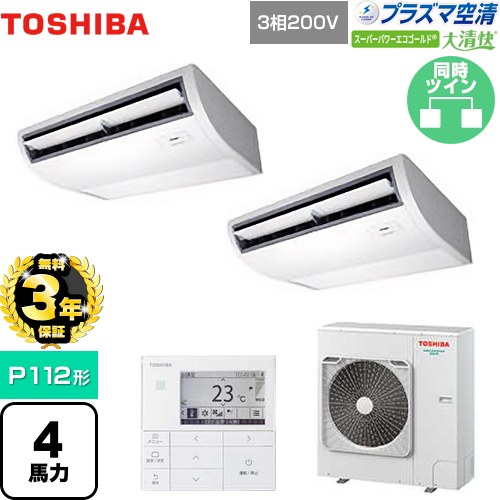 【無料3年保証】[GCSB11214MUB] 大清快 プラズマ空清 スーパーパワーエコゴールド 日本キヤリア（旧東芝） 業務用エアコン 天井吊形 P112形 4馬力相当 ピュアホワイト 【送料無料】【直送 代引・土日祝配送 不可】｜住宅設備専門　ジャストリフォーム