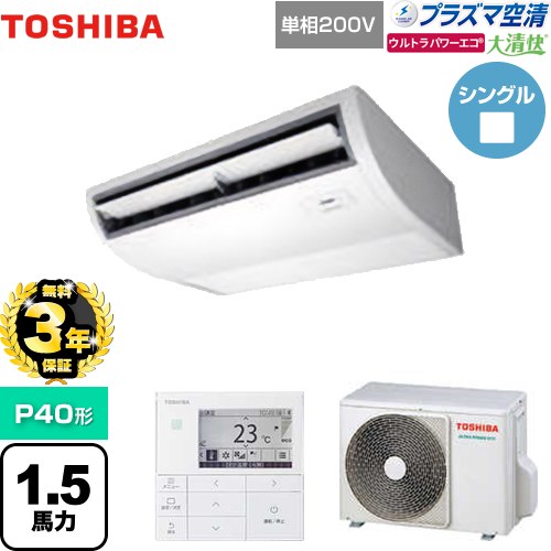 【無料3年引き受ける】[GCXA04013JMUB] 大清快 血しょう空清 ウルトラパワーエコ 日本キヤ後ろ側（旧東芝） 御役目用冷房装置 上昇限度吊形 P40形 1.5意気込み好いかげんに ピュアホワイト 【貨物輸送無料】【直送 代引・週末祝送りとどける 不可】