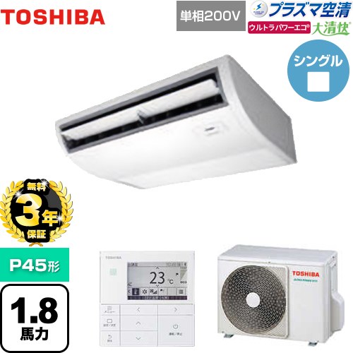 【無料3年保証】[GCXA04513JMUB] 大清快 プラズマ空清 ウルトラパワーエコ 日本キヤリア（旧東芝） 業務用エアコン 天井吊形 P45形 1.8馬力相当 ピュアホワイト 【送料無料】【直送 代引・土日祝配送 不可】｜住宅設備専門　ジャストリフォーム