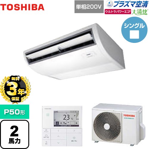 【無料3年保証】[GCXA05013JMUB] 大清快 プラズマ空清 ウルトラパワーエコ 日本キヤリア（旧東芝） 業務用エアコン 天井吊形 P50形 2馬力相当 ピュアホワイト 【送料無料】【直送 代引・土日祝配送 不可】｜住宅設備専門　ジャストリフォーム