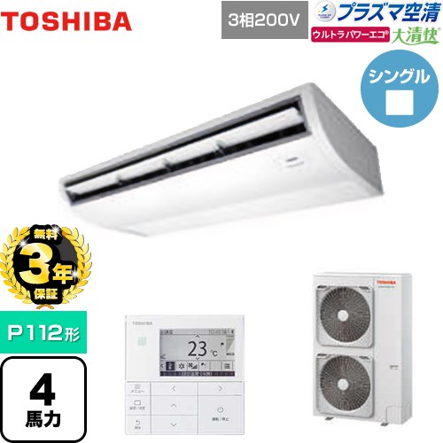 【無料3年引き受ける】[GCXA11213MUB] 大清快 血しょう空清 ウルトラパワーエコ 日本キヤ後ろ側（旧東芝） 御役目用冷房装置 上昇限度吊形 P112形 4意気込み好いかげんに ピュアホワイト 【貨物輸送無料】【直送 代引・週末祝送りとどける 不可】