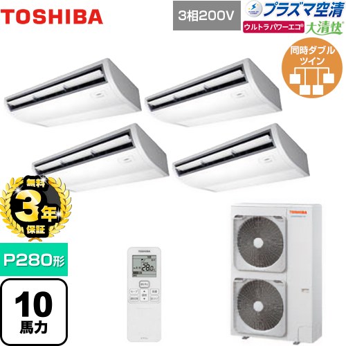 【無料3年保証】[GCXF28013XU] 大清快 プラズマ空清 ウルトラパワーエコ 日本キヤリア（旧東芝） 業務用エアコン 天井吊形 P280形 10馬力相当 ピュアホワイト 【送料無料】【直送 代引・土日祝配送 不可】