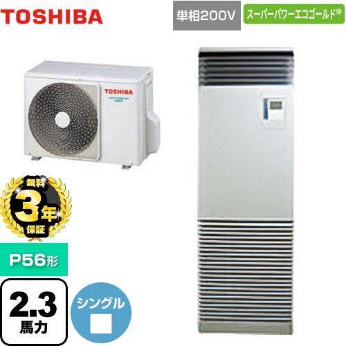 【無料3年保証】[GFSA05613JBU] スーパーパワーエコゴールド 日本キヤリア（旧東芝） 業務用エアコン 床置形 スタンドタイプ P56形 2.3馬力相当 シルキーシェード 【送料無料】【直送 代引・土日祝配送 不可】｜住宅設備専門　ジャストリフォーム