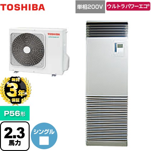 【無料3年保証】[GFXA05613JBU] ウルトラパワーエコ 日本キヤリア（旧東芝） 業務用エアコン 床置形 スタンドタイプ P56形 2.3馬力相当 シルキーシェード 【送料無料】【直送 代引・土日祝配送 不可】