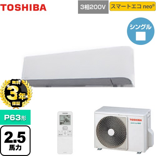 【無料3年引き受ける】[GKEA06311XU] かっこ良いエコneo 日本キヤ後ろ側（旧東芝） 御役目用冷房装置 壁掛形 P63形 2.5意気込み好いかげんに グランホワイト 【貨物輸送無料】【直送 代引・週末祝送りとどける 不可】