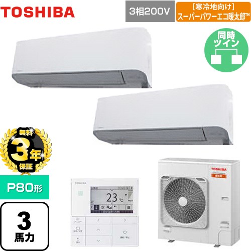 【無料3年保証】[GKHB08011MUB] 寒冷地向け スーパーパワーエコ暖太郎 日本キヤリア（旧東芝） 業務用エアコン 壁掛形 P80形 3馬力相当 グランホワイト 【送料無料】【直送 代引・土日祝配送 不可】