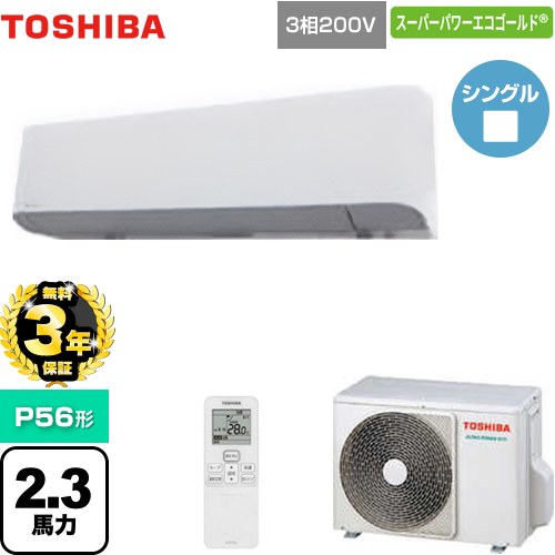 【無料3年保証】[GKSA05613XU] スーパーパワーエコゴールド 日本キヤリア（旧東芝） 業務用エアコン 壁掛形 P56形 2.3馬力相当 グランホワイト 【送料無料】【直送 代引・土日祝配送 不可】