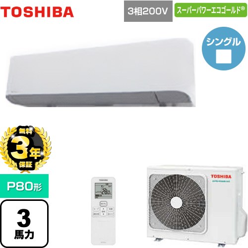 【無料3年保証】[GKSA08013XU] スーパーパワーエコゴールド 日本キヤリア（旧東芝） 業務用エアコン 壁掛形 P80形 3馬力相当 グランホワイト 【送料無料】【直送 代引・土日祝配送 不可】
