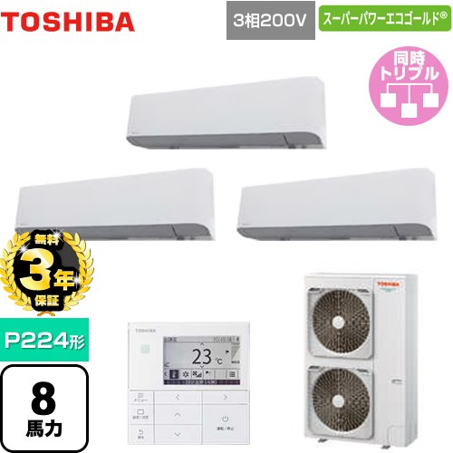 【無料3年保証】[GKSC22414MUB] スーパーパワーエコゴールド 日本キヤリア（旧東芝） 業務用エアコン 壁掛形 P224形 8馬力相当 グランホワイト 【送料無料】【直送 代引・土日祝配送 不可】