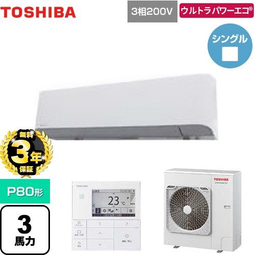 【無料3年引きうける】[GKXA08013MUB] ウルトラパワーエコ 日本キヤ後ろ側（旧東芝） お勤め用冷房装置 壁掛形 P80形 3意気込み好いかげんに グランホワイト 【貨物輸送無料】【直送 代引・週末祝送りとどける 不可】 エアコン-季節・空調家電