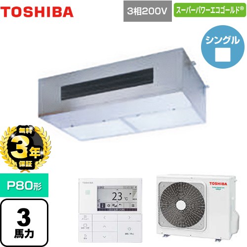 【無料3年保証】[GPSA08013MUB] スーパーパワーエコゴールド 日本キヤリア（旧東芝） 業務用エアコン 厨房用エアコン 天井吊形 P80形 3馬力相当 【送料無料】【直送 代引・土日祝配送 不可】