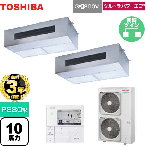 【無料3年保証】[GPXB28013MUB] ウルトラパワーエコ 日本キヤリア（旧東芝） 業務用エアコン 厨房用エアコン 天井吊形 P280形 10馬力相当 【送料無料】【直送 代引・土日祝配送 不可】｜住宅設備専門　ジャストリフォーム