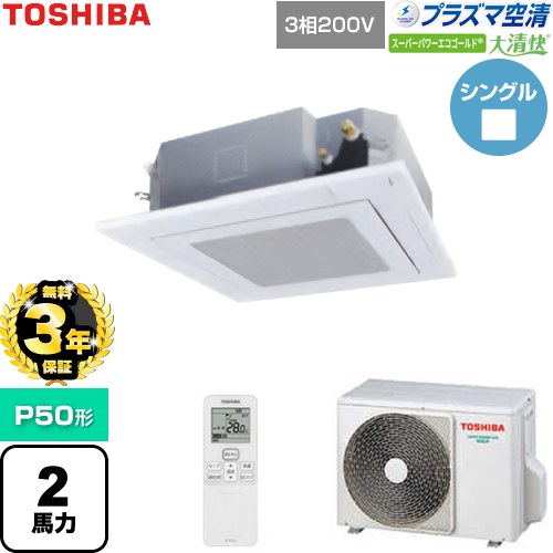 【無料3年保証】[GUSA05013P1XU-W] 大清快スーパーパワーエコゴールド 日本キヤリア（旧東芝） 業務用エアコン 天井カセット形4方向吹出しタイプ P50形 2馬力相当 グランホワイト 【送料無料】【直送 代引・土日祝配送 不可】