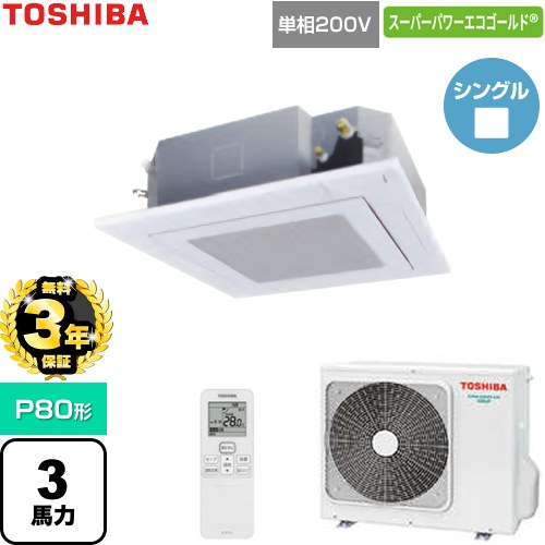 【無料3年保証】[GUSA08013J1XU-W] スーパーパワーエコゴールド 日本キヤリア（旧東芝） 業務用エアコン 天井カセット形4方向吹出しタイプ P80形 3馬力相当 グランホワイト 【送料無料】【直送 代引・土日祝配送 不可】